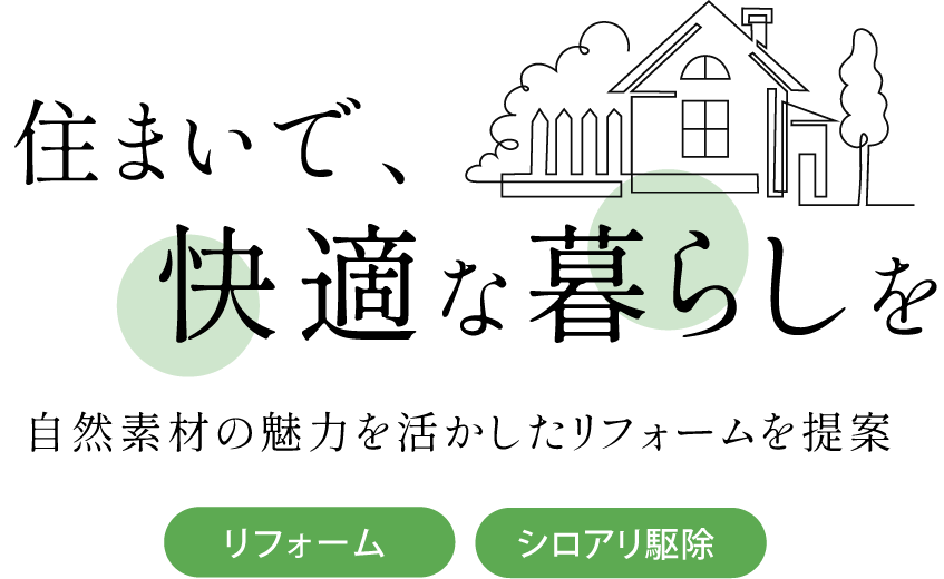 心と体にやさしい住まい設計