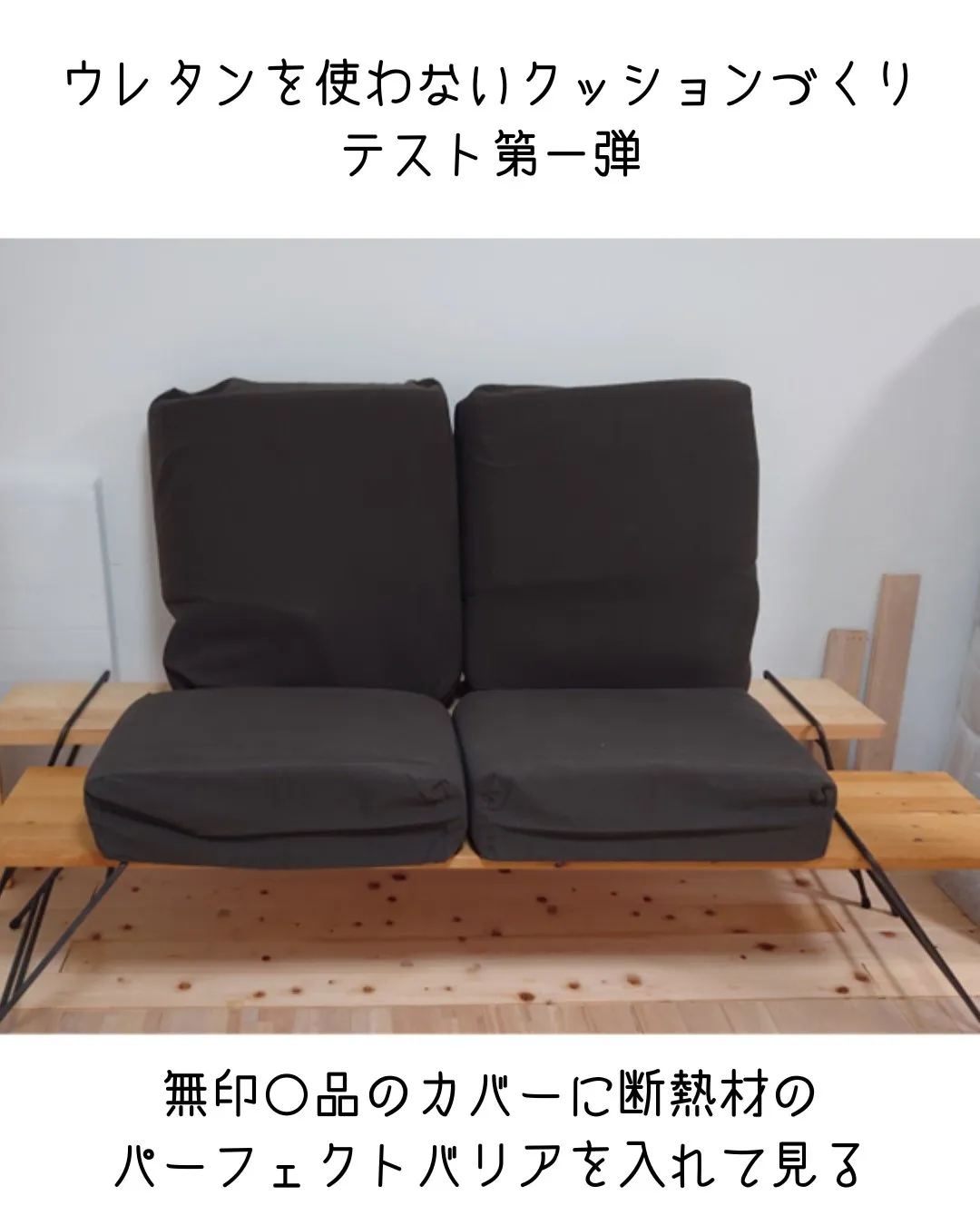 ウレタンを使わないクッションづくり