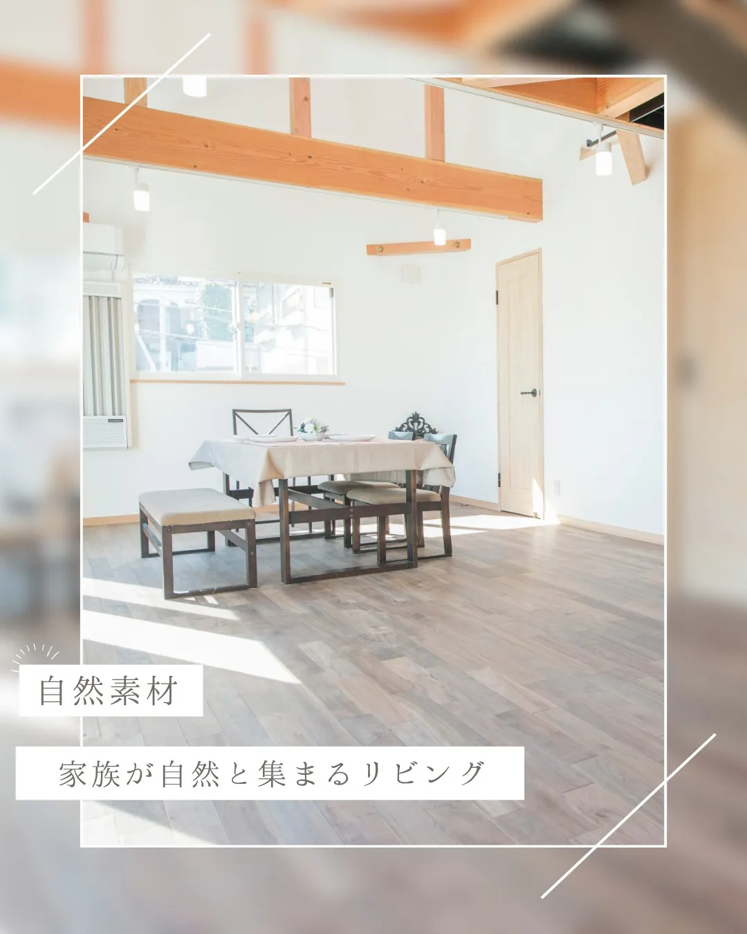 家族が自然と集まる、光いっぱいのリビング。