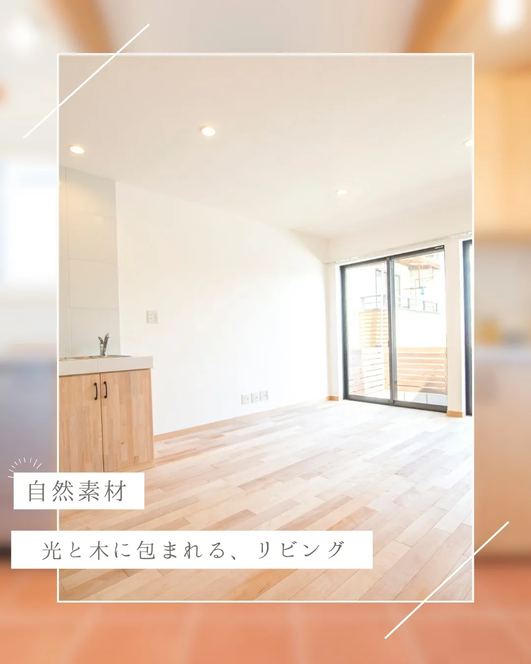 光と木に包まれる、心地よいリビング。