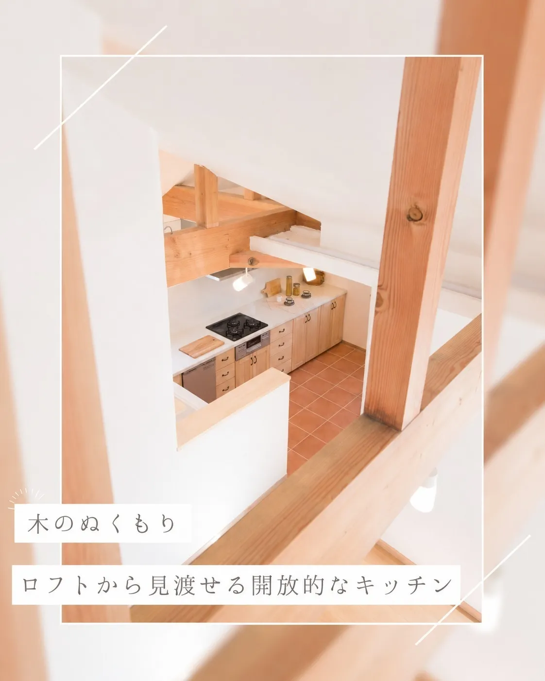 ロフトから見渡せる、開放的なキッチン🌿