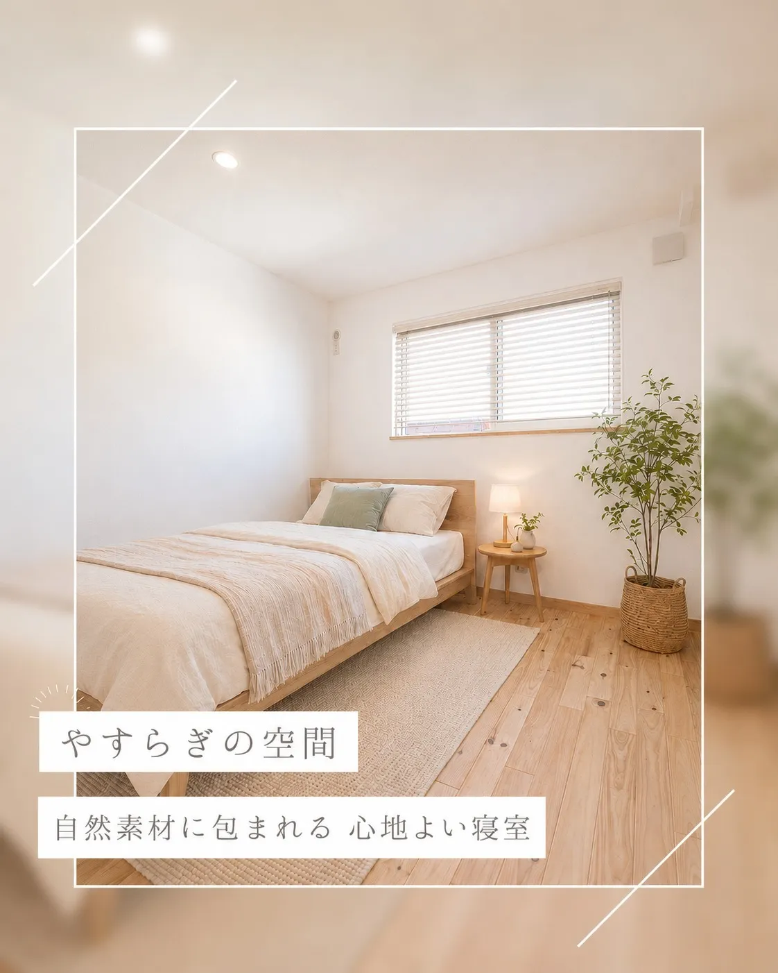 自然素材に包まれる、心地よい寝室🌿
