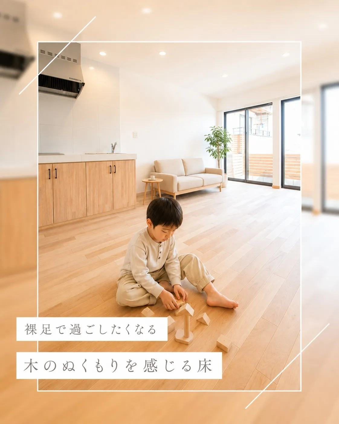 裸足で過ごしたくなる、木のぬくもりを感じる床🌿