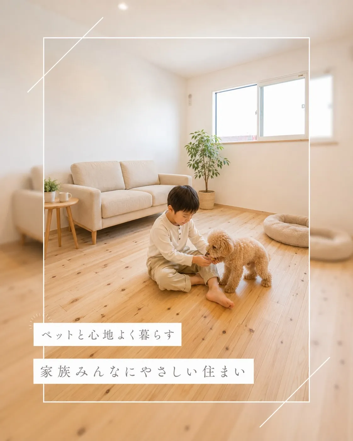 ペットと一緒に、心地よく暮らせるおうちへ🐶🌿