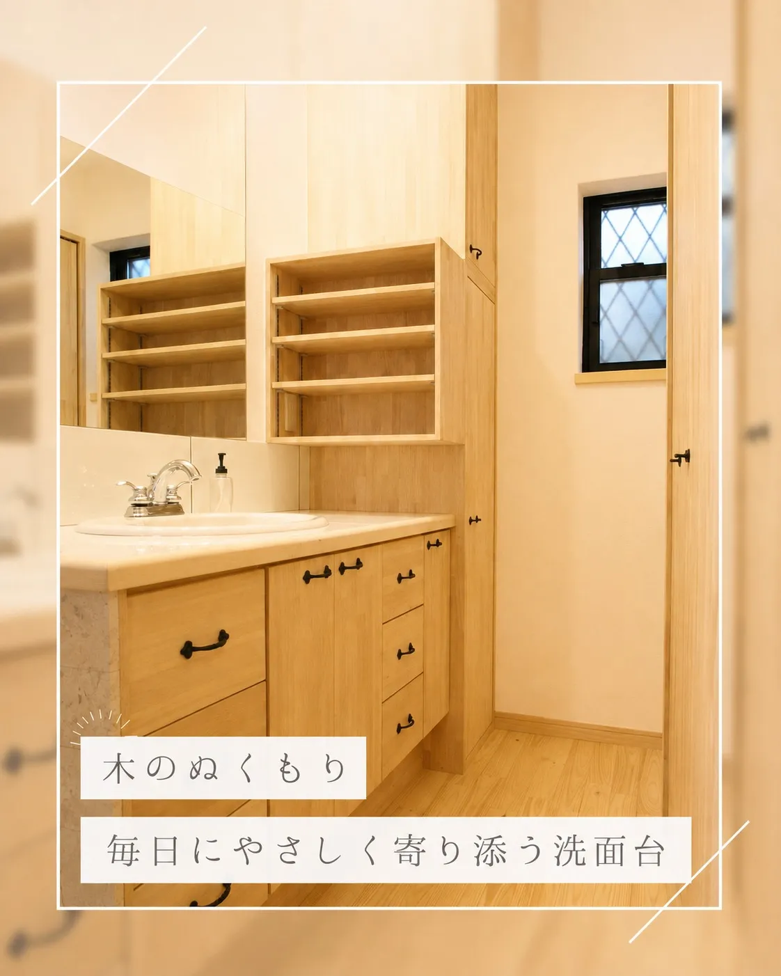 毎日使う場所だからこそ、ほっと落ち着ける空間に。
