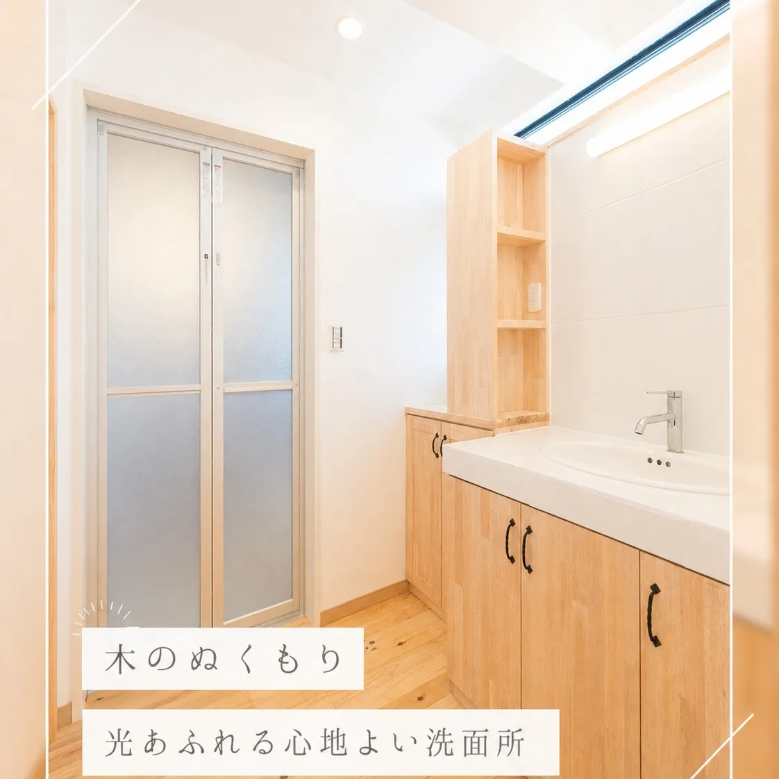 木のぬくもりを感じる、明るく心地よい洗面所。