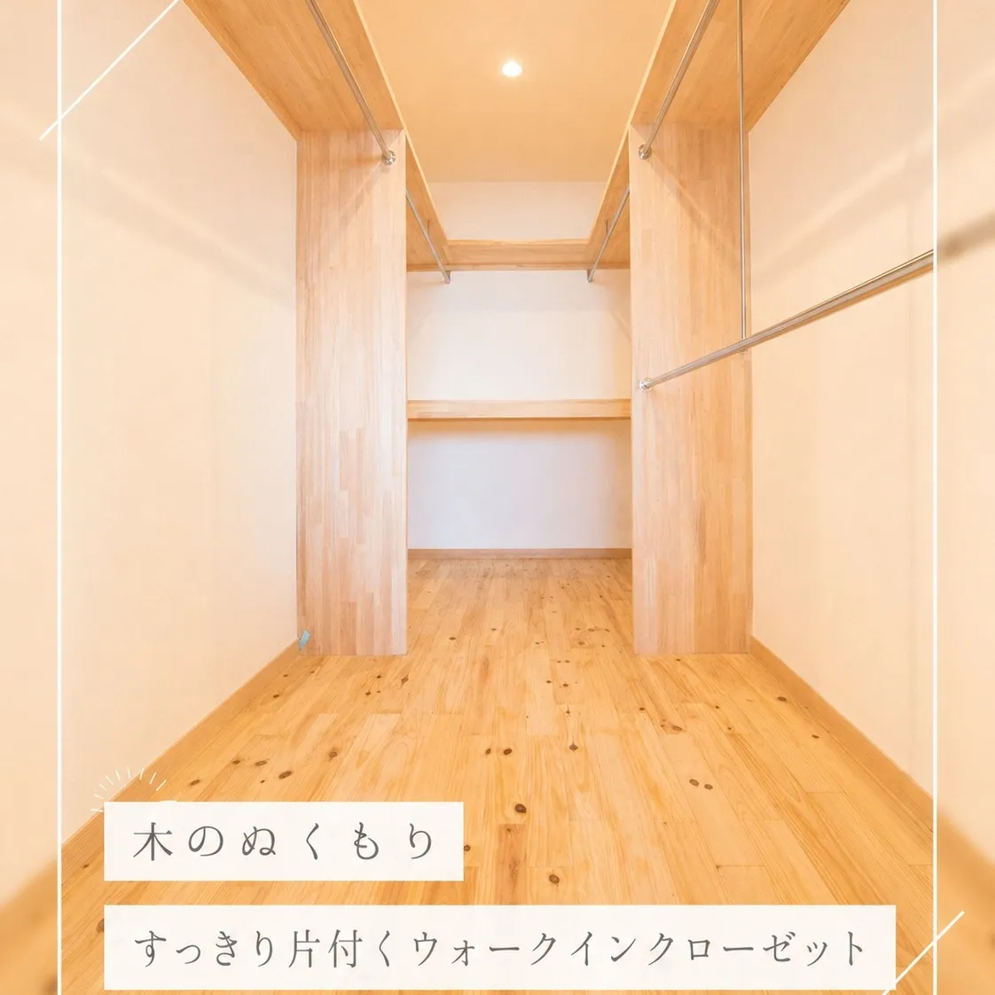 木のぬくもりに包まれた、ウォークインクローゼット🌿
