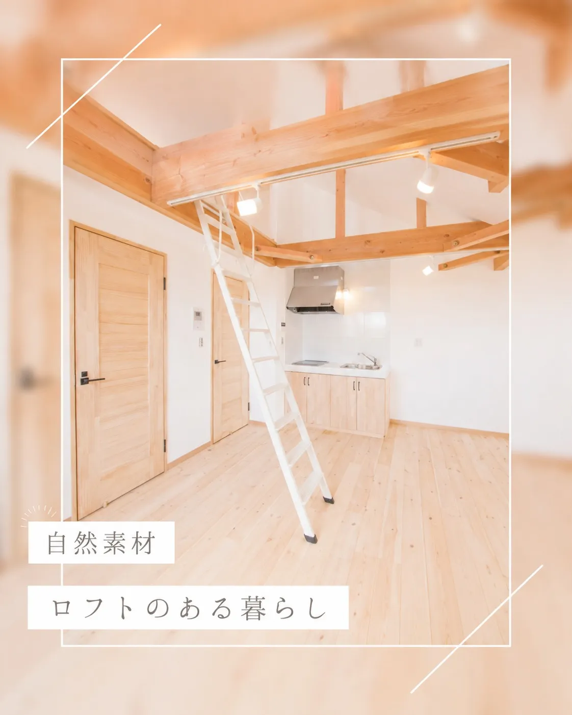 木のぬくもりを感じる、ロフトのある暮らし🌿