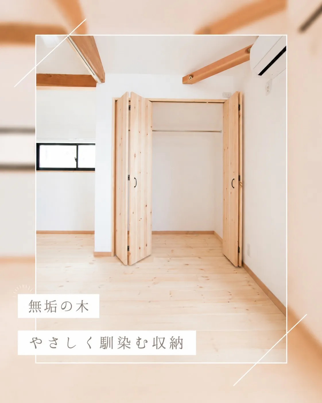 木のぬくもりに包まれる、心地よい住まい🌿