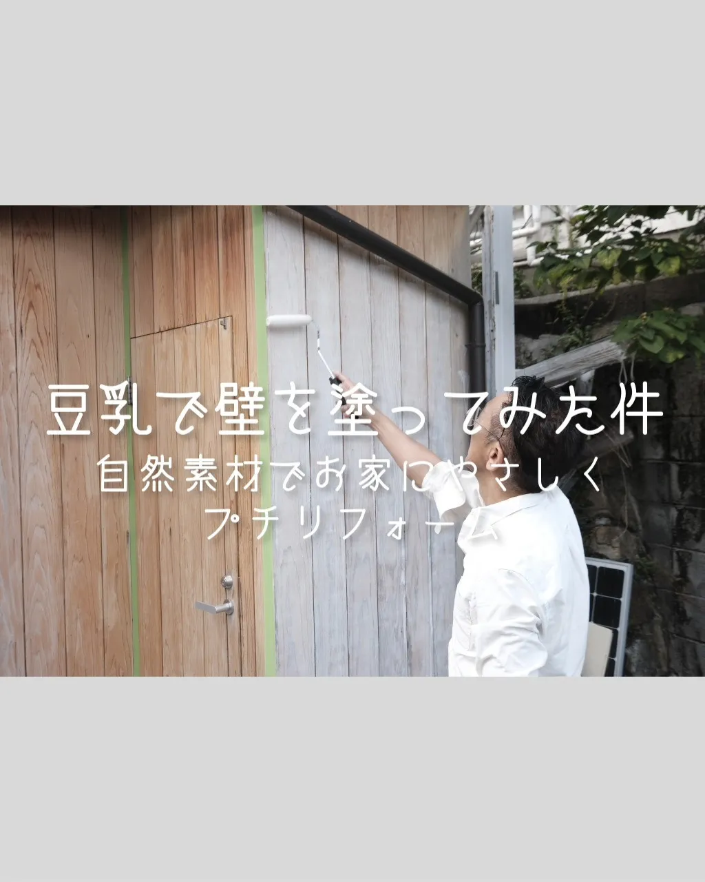 塗りなおしたいな、と思う