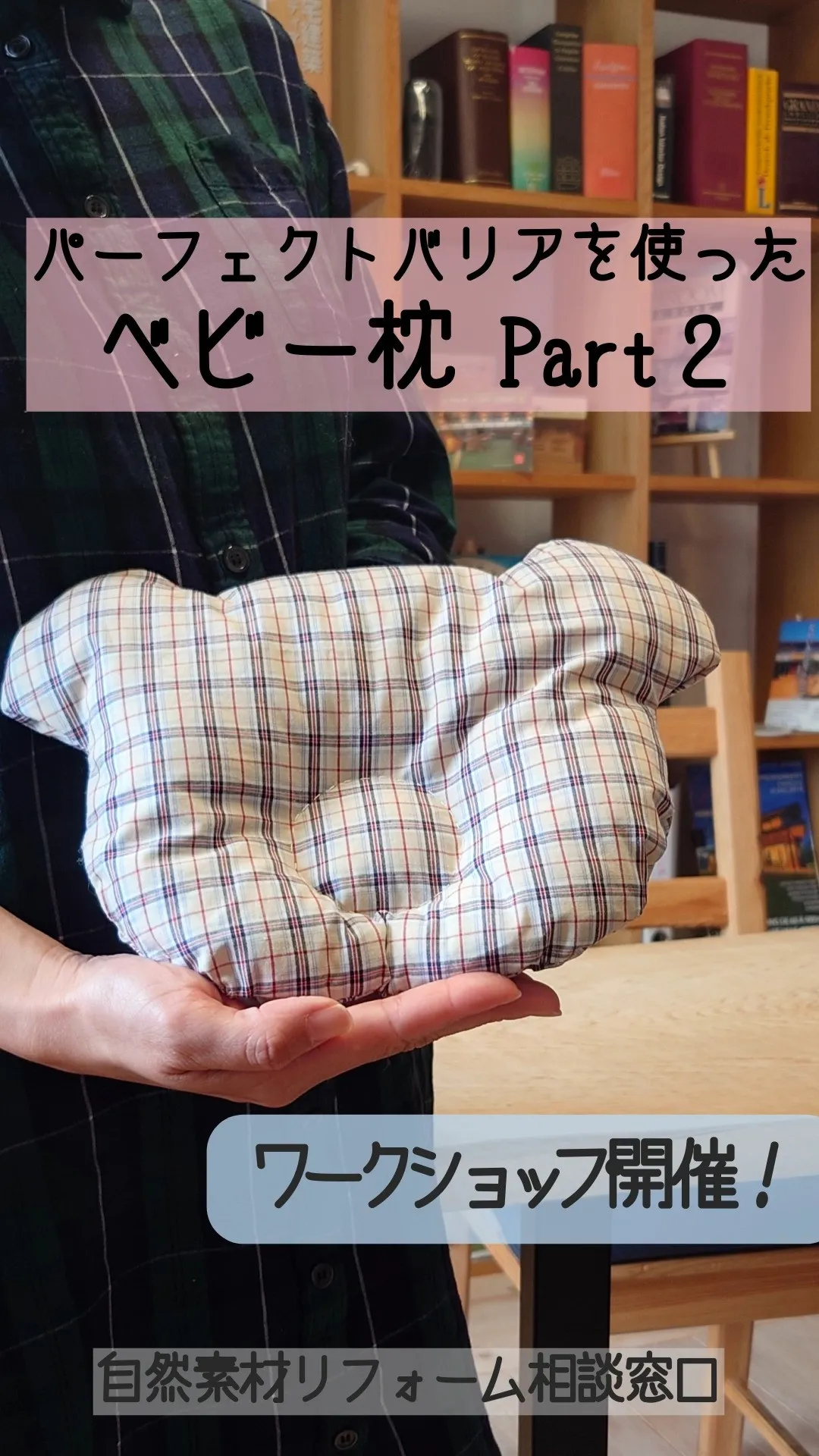 \\パーフェクトバリアを使ったベビー枕づくり//