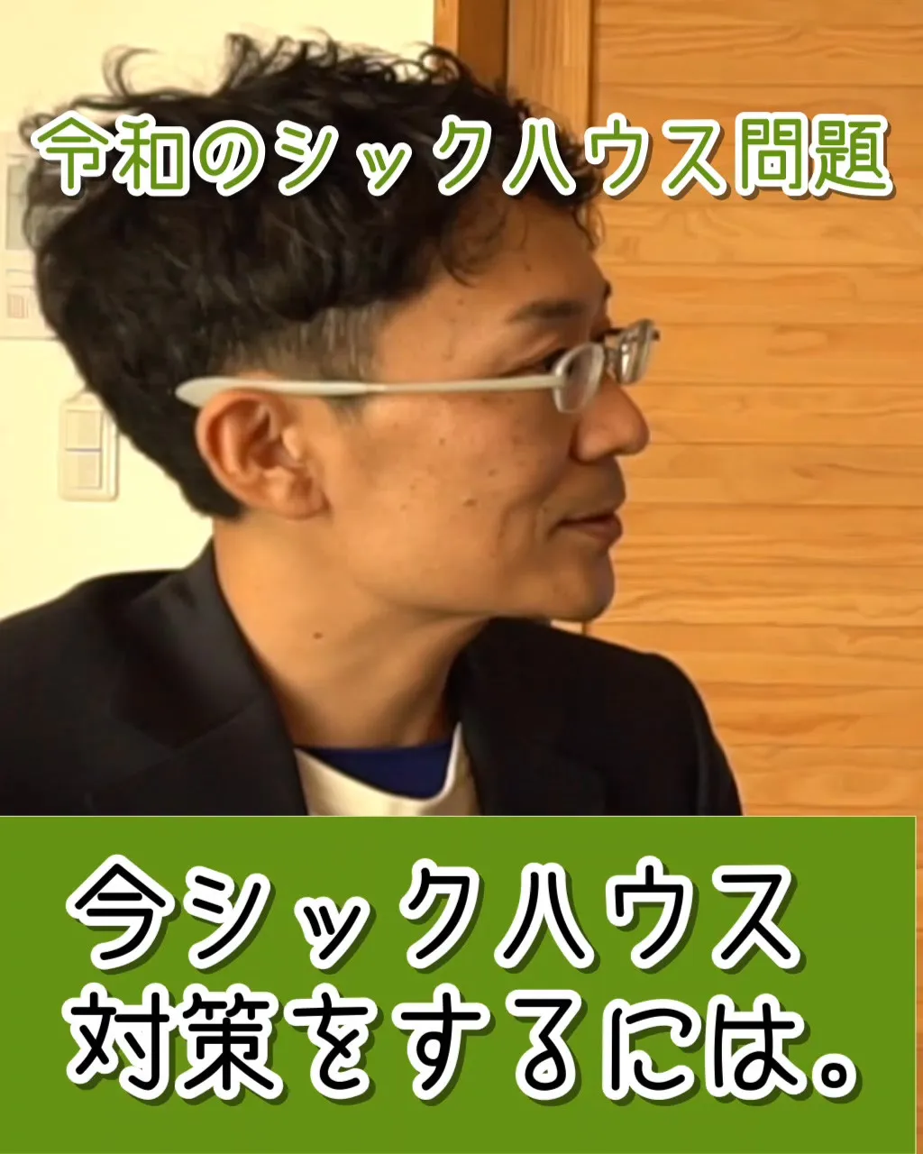 「安全な家」のはずがなぜ体調不良に？😷