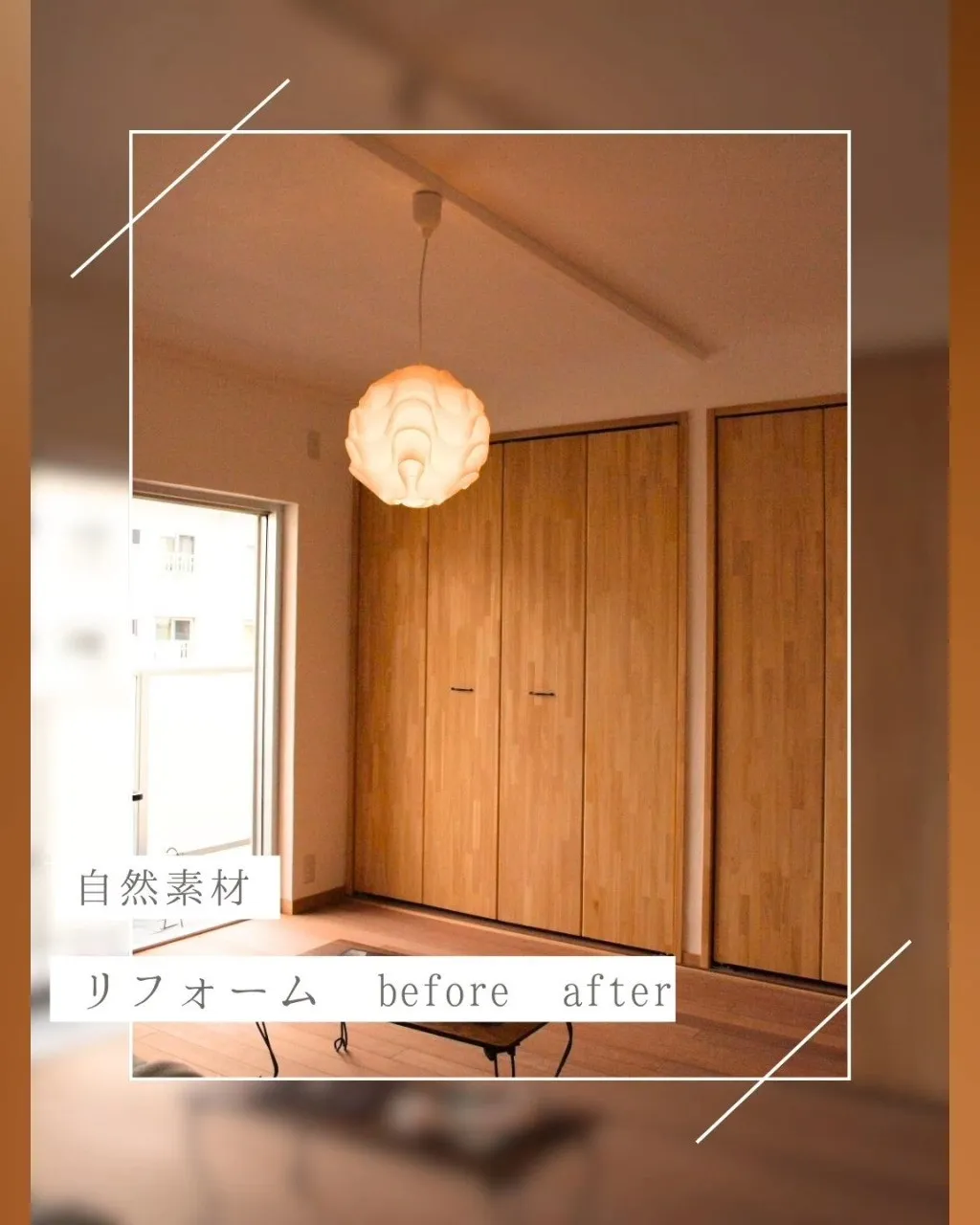 🌿「古い」を「好き」に変える。